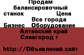 Продам балансировочный станок Unite U-100 › Цена ­ 40 500 - Все города Бизнес » Оборудование   . Алтайский край,Славгород г.